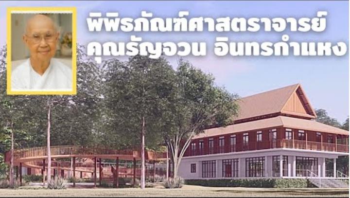 ศาสตราจารย์ คุณรัญจวน อินทรกำแหง