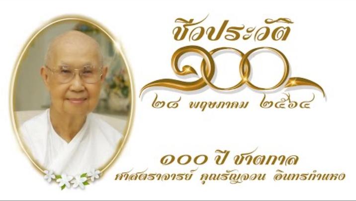 ศาสตราจารย์ คุณรัญจวน อินทรกำแหง