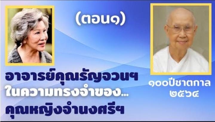 ศาสตราจารย์ คุณรัญจวน อินทรกำแหง